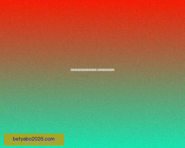 亚博世界杯直播助力球迷畅享赛事精彩 不容错过的直播平台推荐